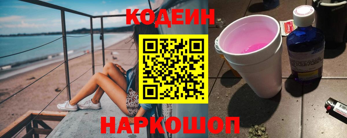 Кодеин напиток Lean (лин)  Вход с VPN  Белово  Codein Purple Drank 