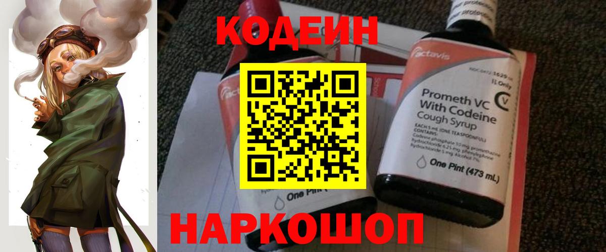 Codein напиток Lean (лин) Белово